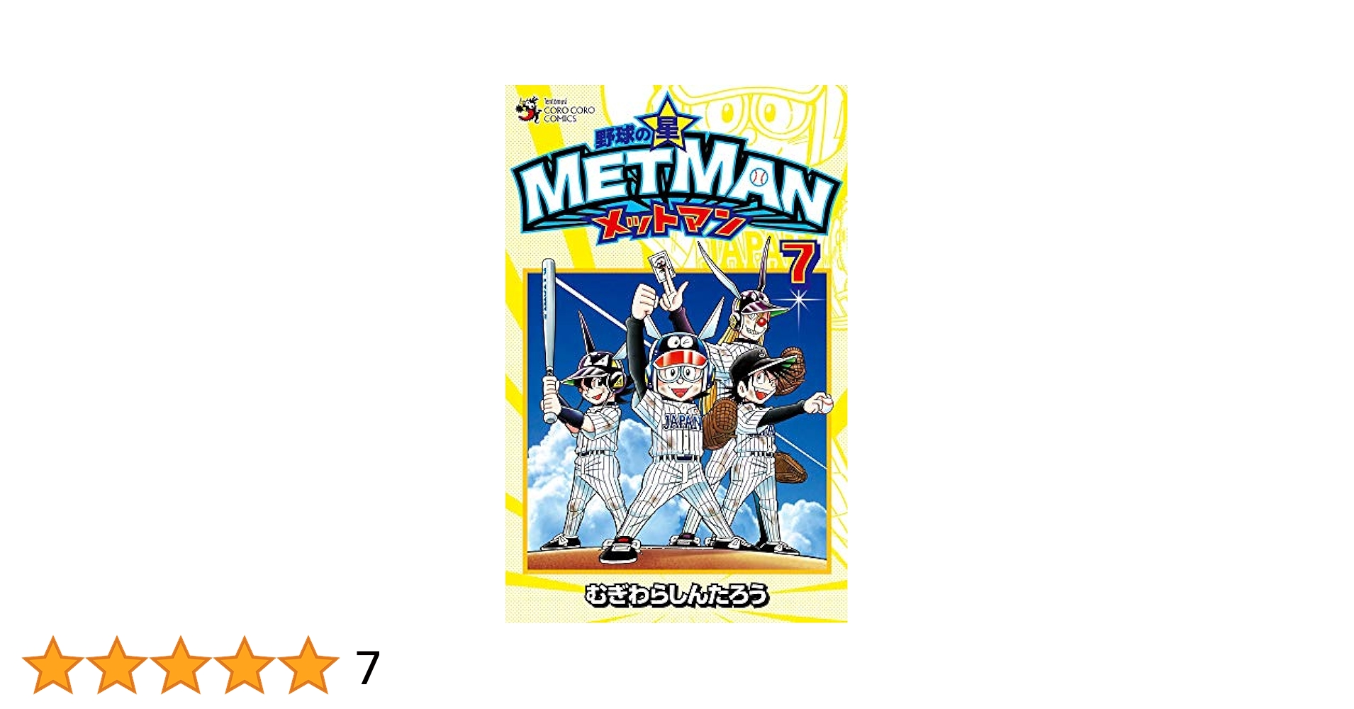 ドラベース　野球の星メットマン　むぎわらしんたろう　全巻セット 野球の星 メットマン むぎわらしんたろう [1-7巻 漫画全巻セット